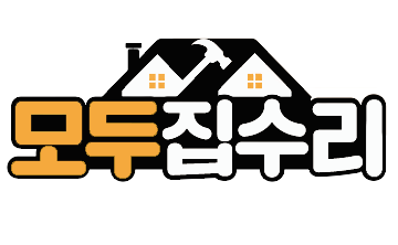 모두집수리
