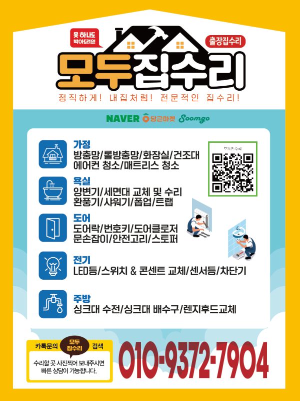 모두집수리 수리목록